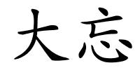 大忘的解释