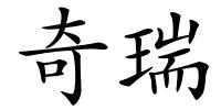 奇瑞的解释