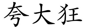 夸大狂的解释
