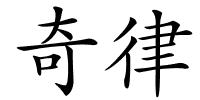 奇律的解释