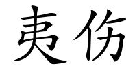 夷伤的解释