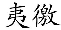 夷徼的解释