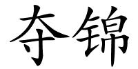 夺锦的解释
