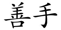 善手的解释