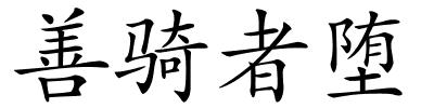善骑者堕的解释