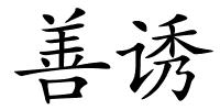 善诱的解释