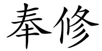 奉修的解释