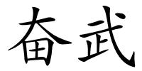 奋武的解释