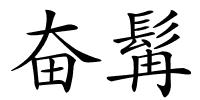 奋髯的解释