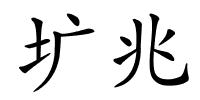 圹兆的解释
