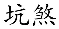 坑煞的解释