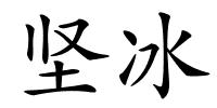坚冰的解释