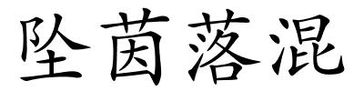 坠茵落混的解释
