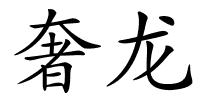 奢龙的解释