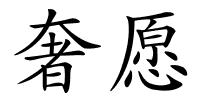 奢愿的解释
