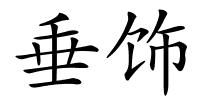 垂饰的解释