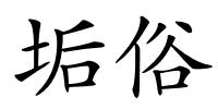 垢俗的解释
