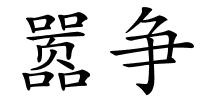 嚣争的解释