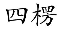 四楞的解释