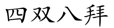 四双八拜的解释