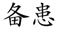 备患的解释