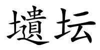 壝坛的解释