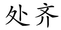 处齐的解释