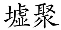 墟聚的解释