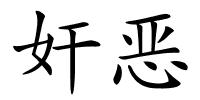 奸恶的解释