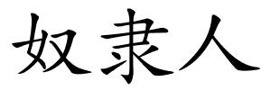 奴隶人的解释