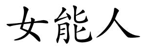 女能人的解释