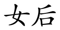 女后的解释