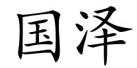 国泽的解释