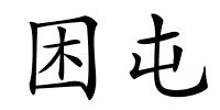 困屯的解释