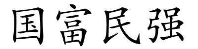 国富民强的解释