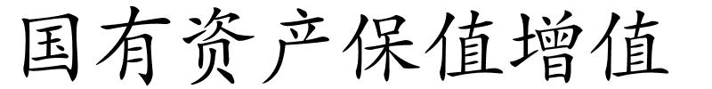 国有资产保值增值的解释
