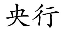 央行的解释