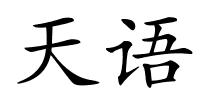 天语的解释