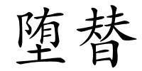 堕替的解释