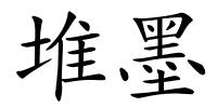 堆墨的解释