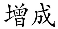 增成的解释