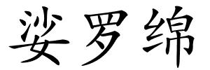 娑罗绵的解释