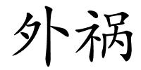 外祸的解释