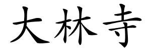 大林寺的解释