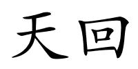 天回的解释