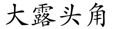 大露头角的解释