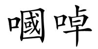 嘓啅的解释