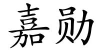 嘉勋的解释