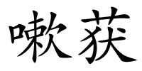 嗽获的解释