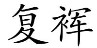 复裈的解释